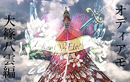 東京オディエットアモ　大篠八雲編