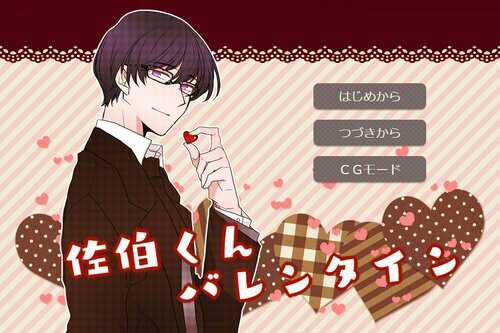 佐伯くんバレンタイン
