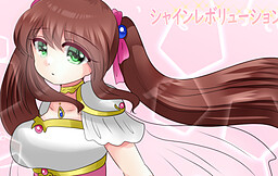 シャインレボリューション