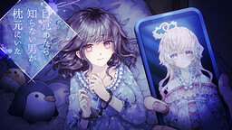 目覚めたら知らない男が枕元にいた