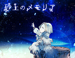 砂上のメモリア