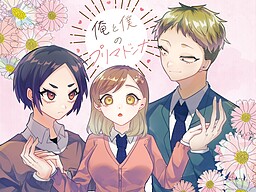 俺と僕のプリマドンナ