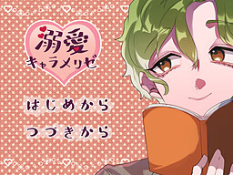 溺愛キャラメリゼ