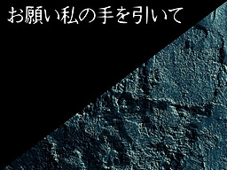 お願い私の手を引いて