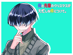 俺と先輩のクリスマスが大忙しな件について。