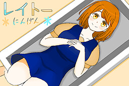 ＊レイトーにんげん＊