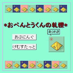 おべんとう君の軋轢