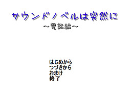 サウンドノベルは突然に～電話編～
