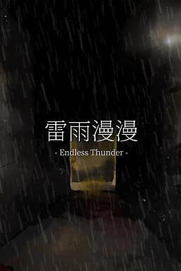 雷雨漫漫
