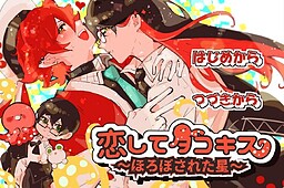 恋してタコキス～ほろぼされた星～
