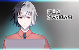 博士と2つの頼み事