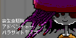 パラサイトデイズ