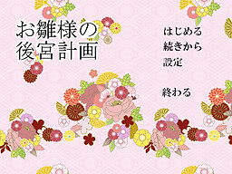 お雛様の後宮計画