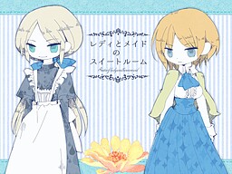 レディとメイドのスイートルーム