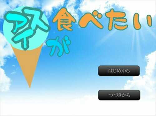 アイスが食べたい