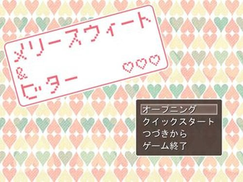 メリースウィート＆ビター