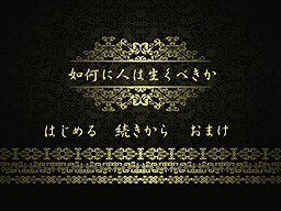 如何に人は生くべきか