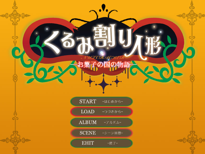 くるみ割り人形-お菓子の国の物語-