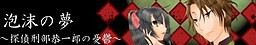 泡沫の夢～探偵刑部恭一郎の憂鬱～