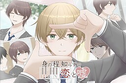 身の程知らずの恋と嘘