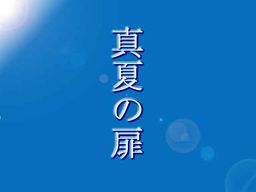 真夏の扉