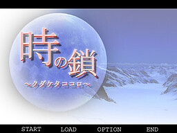 時の鎖～クダケタココロ～