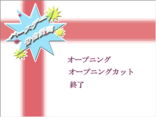 バースデー告白計画