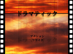 ドラマティック