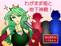 わがまま姫と地下神殿！