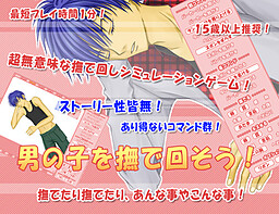 男の子を撫で回そう！