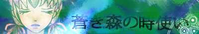 蒼き森の時使い