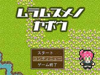 ムラムスメノヤボウ