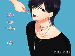 とけてとけて、