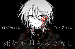 死体を埋めるはなし