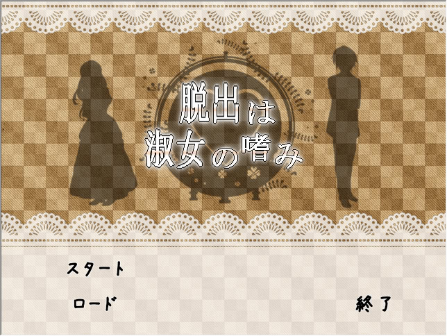 脱出は淑女の嗜み