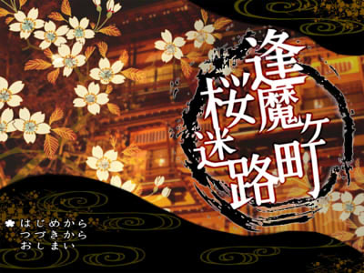 逢魔ヶ町桜迷路