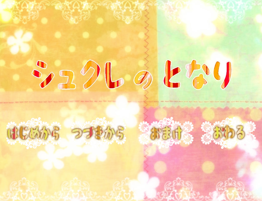 シュクレのとなり