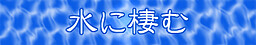 水に棲む