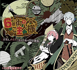 ６番街のご主人様