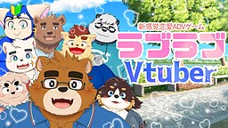 ラブラブ❤Vtuber