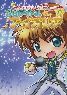 筋肉アイドルアイオリア