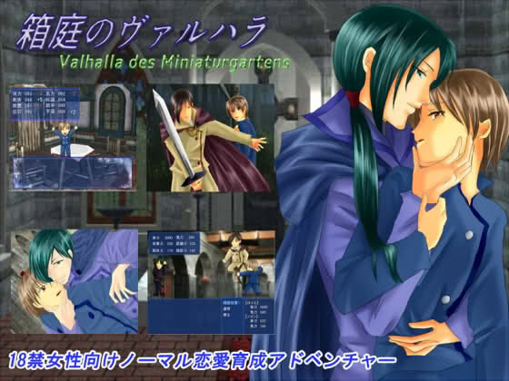 箱庭のヴァルハラ