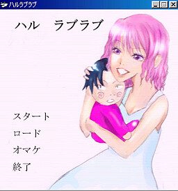 ハル　ラブラブ