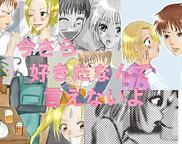 今さら好きだなんていえないよ