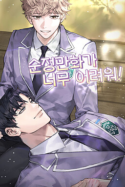 순정만화가 너무 어려워!