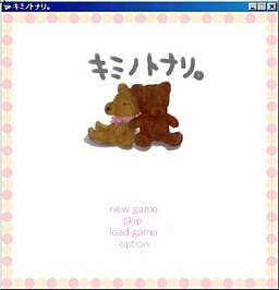 キミノトナリ。