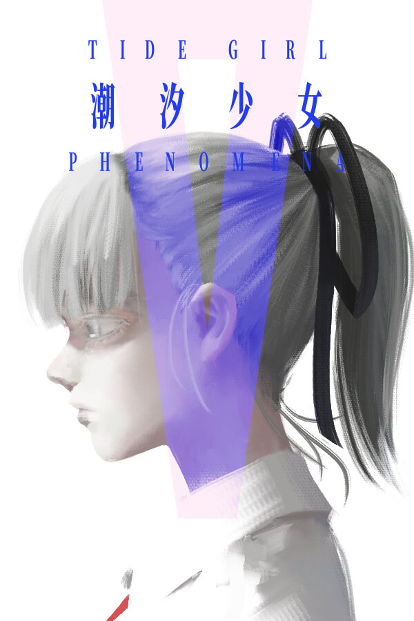 潮汐少女：现象