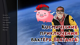 Космические приключения вахтёра Вахтанга