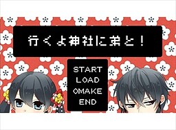 行くよ神社に弟と！