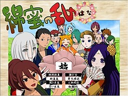 綿蜜の乱＊はな